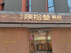 -陕拾叁-西安糕点(大雁塔店)