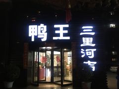 门面-鸭王烤鸭店(三里河店)