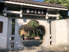 -无锡梅园公园