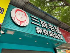 门面-三妹老屋新鲜焗盐鸡