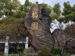 -无锡梅园公园