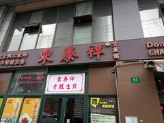 门面-东泰祥生煎馆(长宁路店)
