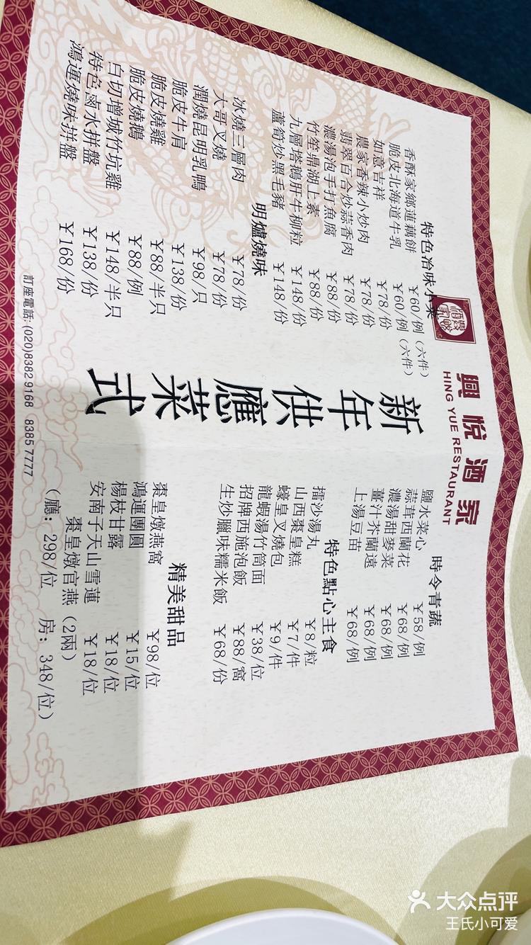 王氏小可爱 2023年1月25日 关注 广州兴悦酒家 2023年2月25日菜单～仅