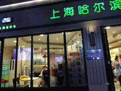 门面-上海哈尔滨食品厂(淮海中路店)