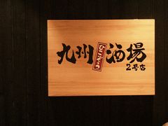 -九州酒场ひこぞう(2号店)