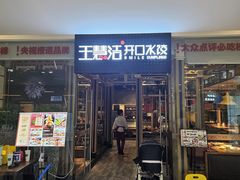 -王慧洁开口虾水饺·地道东北菜(银泰城店)