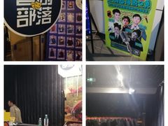 -喜剧部落脱口秀(三里屯工体店)
