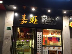 -嘉旺港式茶餐厅(延长中路店)