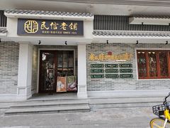 -民信老铺(双皮奶博物馆店)