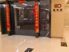 -富华荟(金宝汇购物中心店)