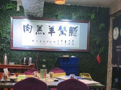 大堂-鹏馨羊羔肉·非遗(新建街店)