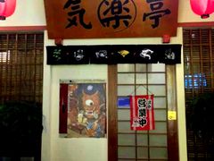 -気楽亭和食料理(气乐亭大世界本店)