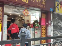 门面-竹园竹升面(西关总店)