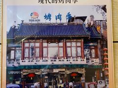 -烤肉季饭庄