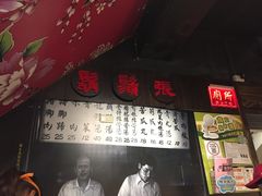 门面-胡须张鲁肉饭(美食文化馆店)