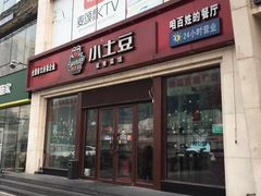 门面-小土豆北方菜馆(方庄店)