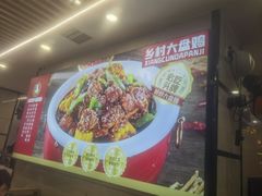 -乡村大盘鸡(商城路总店)