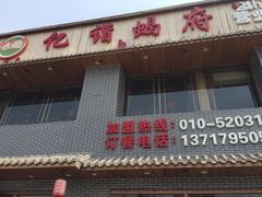 门面-亿诣蝎府炸酱面羊蝎子火锅(酷车小镇店)