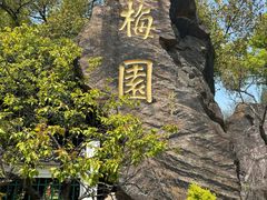 -无锡梅园公园