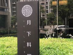 -月下料理(楷林IFC店)