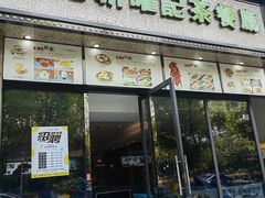 -香港新曜记茶餐厅(万泰城店)