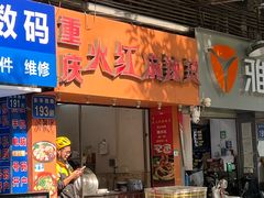 -重庆火红麻辣烫(伟超置业大厦店)