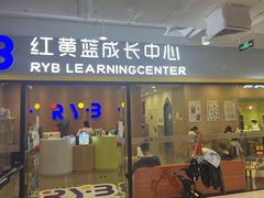 -红黄蓝成长中心(公益西桥校区)
