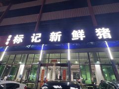 -标记美食新鲜猪杂(兴南大道店)