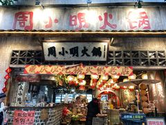 -周小明火锅(黑金冠社区店)