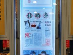 -芦庄子桂顺斋(和平路总店)