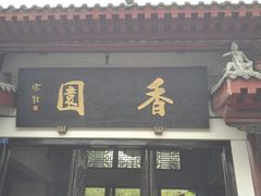 门面-香园自助小火锅