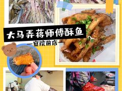-大马弄蒋师傅美食酥鱼(察院前店)