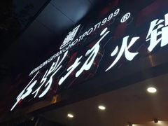 -红鼎坊·老成都火锅(新南门店)