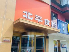 -北平食府·北京烤鸭(北京西站六里桥店)