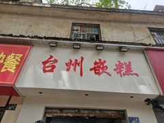 -台州嵌糕(广八路店)