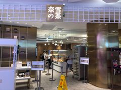 门面-奈雪的茶(湖滨银泰in77C区PRO店)
