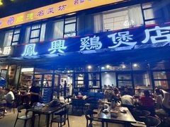 -凤兴鸡煲(宝安海雅店)