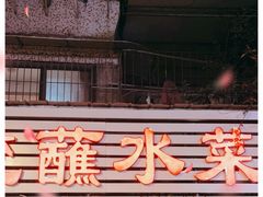 门面-汝萍传统蘸水菜(春华路总店)
