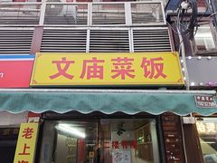 -文庙菜饭(四川北路店)