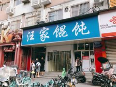 门面-汪家馄饨(集庆路店)