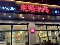 门面-老妈米线(东圈门店)