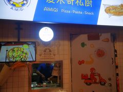-Aimiqi.Pizza.爱米奇私厨(虹梅路红春大厦店)