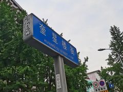 -奎星楼街
