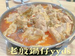 -老殷锅仔