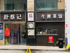 -舒蔡记生煎菜饭(云南中路店)