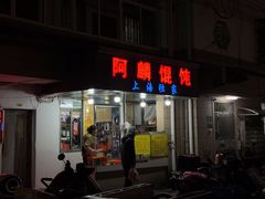-阿麟馄饨(延长路店)