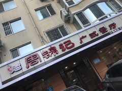 门面-周锦记广式餐厅