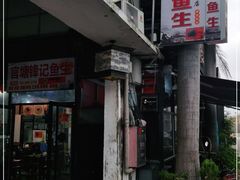 门面-官塘锋记鱼生·生腌·砂锅粥(牌坊街店)