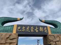 -呼伦贝尔大草原巴尔虎蒙古部落民俗旅游度假景区