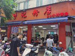 -舒记粉店(七星路店)